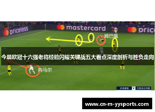 今晨欧冠十六强老将经验闪耀关键战五大看点深度剖析与胜负走向