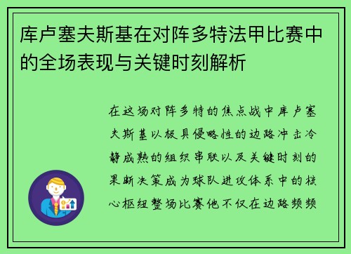 库卢塞夫斯基在对阵多特法甲比赛中的全场表现与关键时刻解析 库卢塞夫斯基在对阵多特法甲比赛中的全场表现与关键时刻解析