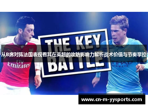 从B席对阵法国表现看其在英超的攻防影响力解析战术价值与节奏掌控