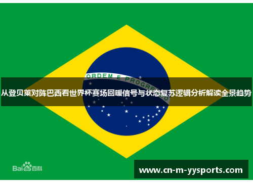 从登贝莱对阵巴西看世界杯赛场回暖信号与状态复苏逻辑分析解读全景趋势 从登贝莱对阵巴西看世界杯赛场回暖信号与状态复苏逻辑分析解读全景趋势