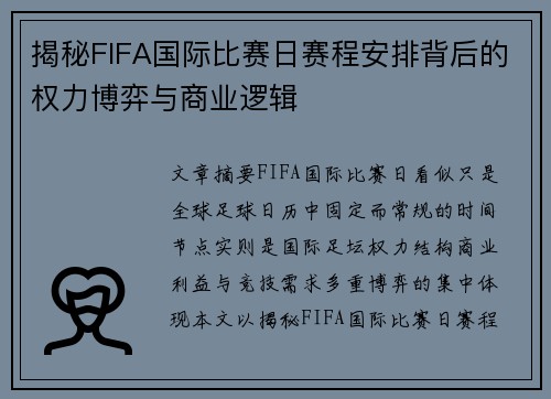 揭秘FIFA国际比赛日赛程安排背后的权力博弈与商业逻辑 揭秘FIFA国际比赛日赛程安排背后的权力博弈与商业逻辑