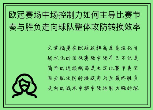 欧冠赛场中场控制力如何主导比赛节奏与胜负走向球队整体攻防转换效率