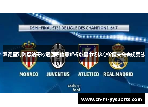 罗德里对阵摩纳哥欧冠回暖信号解析彰显中场核心价值关键表现复苏