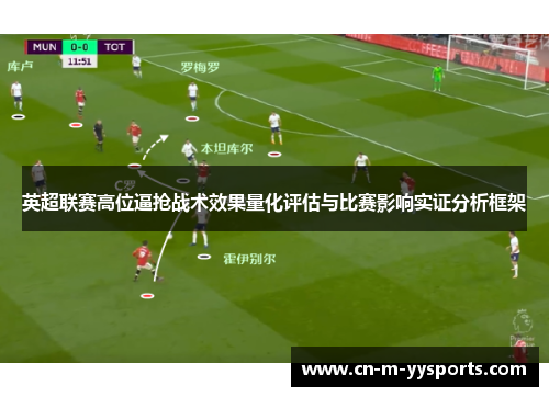 英超联赛高位逼抢战术效果量化评估与比赛影响实证分析框架