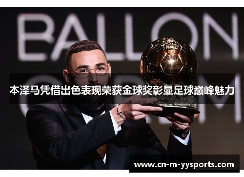 本泽马凭借出色表现荣获金球奖彰显足球巅峰魅力