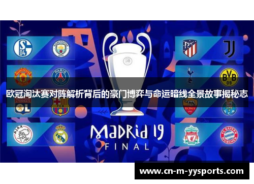 欧冠淘汰赛对阵解析背后的豪门博弈与命运暗线全景故事揭秘志