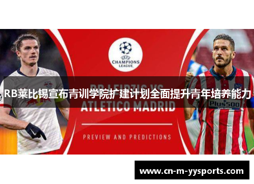 RB莱比锡宣布青训学院扩建计划全面提升青年培养能力