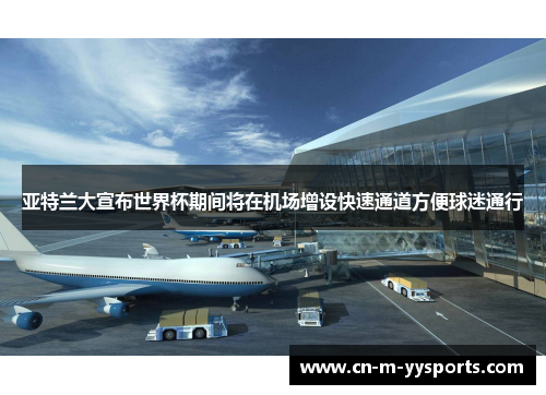 亚特兰大宣布世界杯期间将在机场增设快速通道方便球迷通行