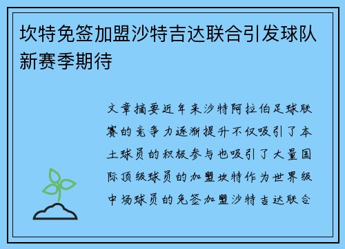 坎特免签加盟沙特吉达联合引发球队新赛季期待