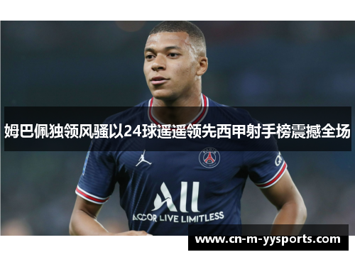 姆巴佩独领风骚以24球遥遥领先西甲射手榜震撼全场