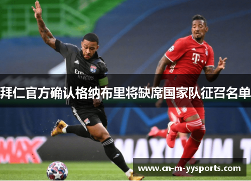 拜仁官方确认格纳布里将缺席国家队征召名单