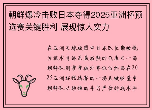 朝鲜爆冷击败日本夺得2025亚洲杯预选赛关键胜利 展现惊人实力