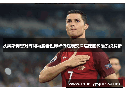 从奥斯梅恩对阵利物浦看世界杯低迷表现深层原因多维系统解析