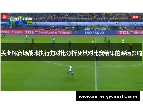美洲杯赛场战术执行力对比分析及其对比赛结果的深远影响