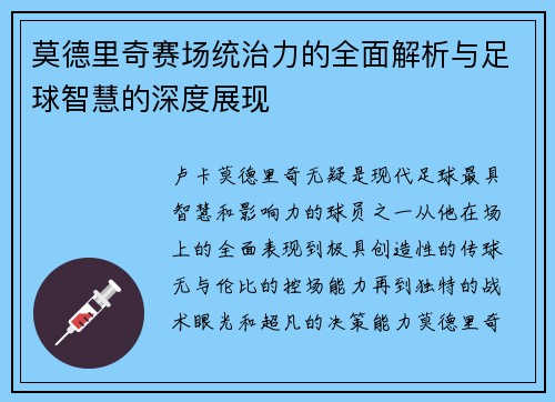 莫德里奇赛场统治力的全面解析与足球智慧的深度展现