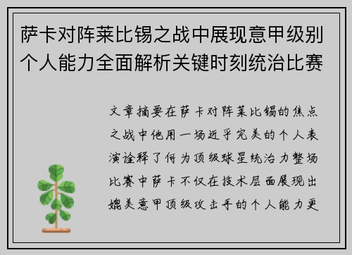 萨卡对阵莱比锡之战中展现意甲级别个人能力全面解析关键时刻统治比赛表现 萨卡对阵莱比锡之战中展现意甲级别个人能力全面解析关键时刻统治比赛表现