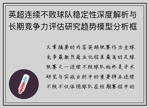 英超连续不败球队稳定性深度解析与长期竞争力评估研究趋势模型分析框架