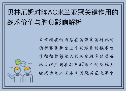 贝林厄姆对阵AC米兰亚冠关键作用的战术价值与胜负影响解析 贝林厄姆对阵AC米兰亚冠关键作用的战术价值与胜负影响解析
