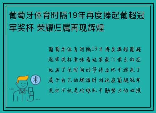 葡萄牙体育时隔19年再度捧起葡超冠军奖杯 荣耀归属再现辉煌
