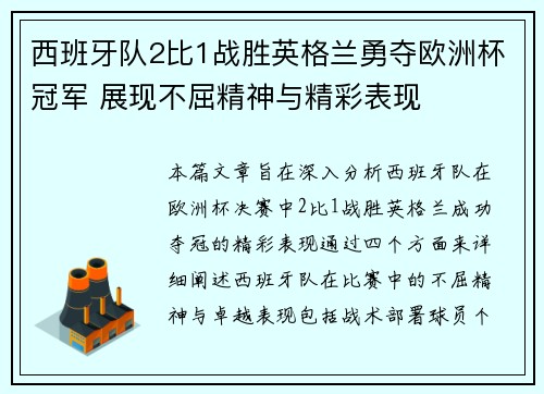 西班牙队2比1战胜英格兰勇夺欧洲杯冠军 展现不屈精神与精彩表现 西班牙队2比1战胜英格兰勇夺欧洲杯冠军 展现不屈精神与精彩表现