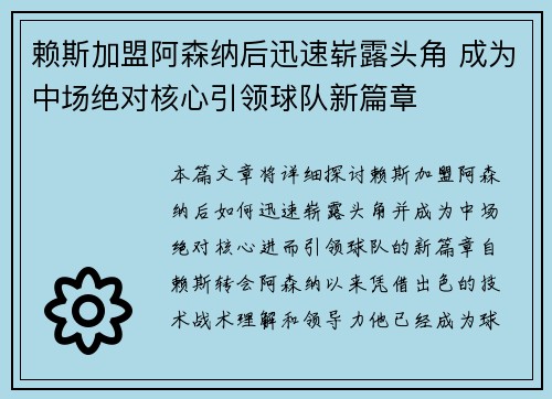 赖斯加盟阿森纳后迅速崭露头角 成为中场绝对核心引领球队新篇章 赖斯加盟阿森纳后迅速崭露头角 成为中场绝对核心引领球队新篇章
