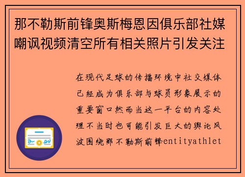 那不勒斯前锋奥斯梅恩因俱乐部社媒嘲讽视频清空所有相关照片引发关注