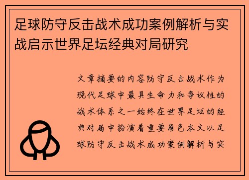 足球防守反击战术成功案例解析与实战启示世界足坛经典对局研究