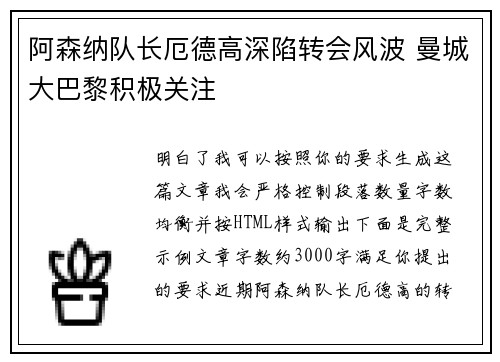 阿森纳队长厄德高深陷转会风波 曼城大巴黎积极关注