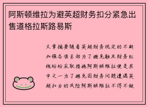 阿斯顿维拉为避英超财务扣分紧急出售道格拉斯路易斯