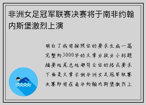 非洲女足冠军联赛决赛将于南非约翰内斯堡激烈上演 非洲女足冠军联赛决赛将于南非约翰内斯堡激烈上演