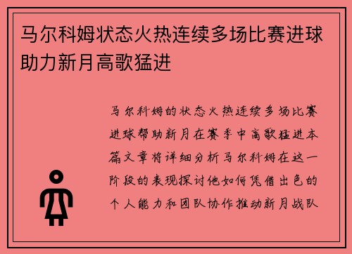 马尔科姆状态火热连续多场比赛进球助力新月高歌猛进