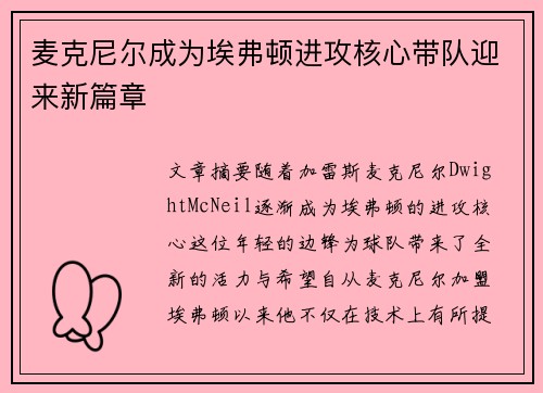 麦克尼尔成为埃弗顿进攻核心带队迎来新篇章