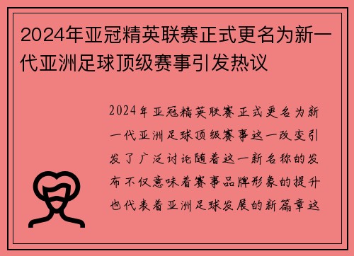 2024年亚冠精英联赛正式更名为新一代亚洲足球顶级赛事引发热议 2024年亚冠精英联赛正式更名为新一代亚洲足球顶级赛事引发热议
