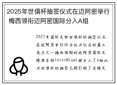 2025年世俱杯抽签仪式在迈阿密举行 梅西领衔迈阿密国际分入A组