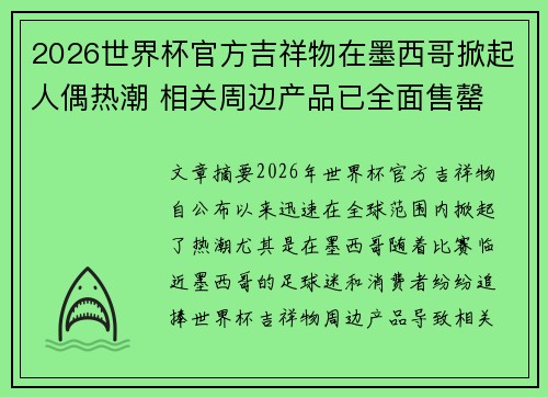 2026世界杯官方吉祥物在墨西哥掀起人偶热潮 相关周边产品已全面售罄 2026世界杯官方吉祥物在墨西哥掀起人偶热潮 相关周边产品已全面售罄