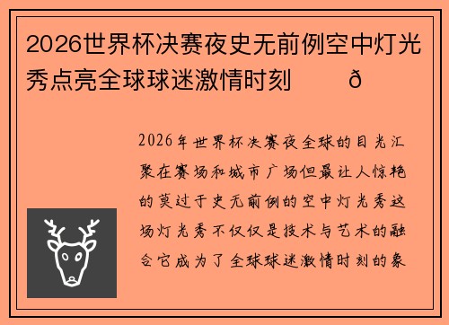 2026世界杯决赛夜史无前例空中灯光秀点亮全球球迷激情时刻 ✨⚽🌍