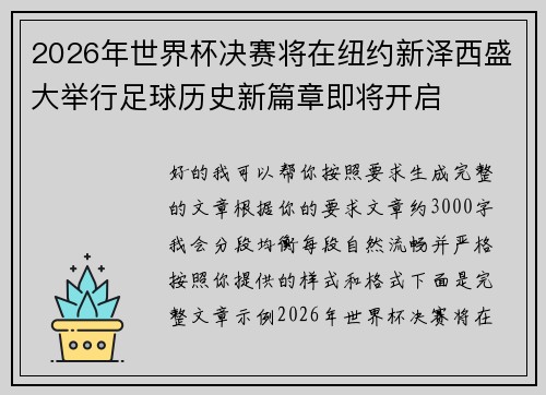 2026年世界杯决赛将在纽约新泽西盛大举行足球历史新篇章即将开启