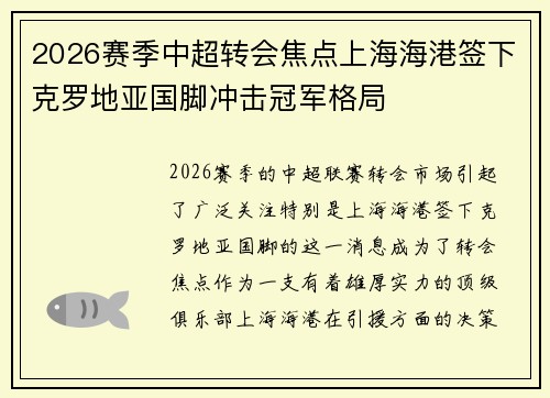 2026赛季中超转会焦点上海海港签下克罗地亚国脚冲击冠军格局 2026赛季中超转会焦点上海海港签下克罗地亚国脚冲击冠军格局