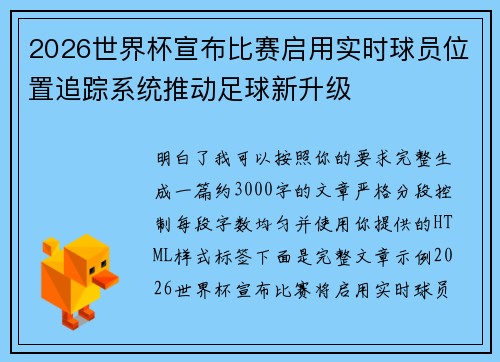 2026世界杯宣布比赛启用实时球员位置追踪系统推动足球新升级
