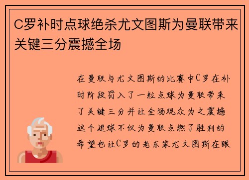 C罗补时点球绝杀尤文图斯为曼联带来关键三分震撼全场