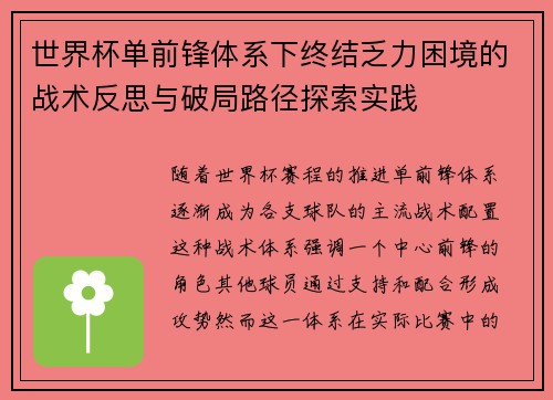 世界杯单前锋体系下终结乏力困境的战术反思与破局路径探索实践 世界杯单前锋体系下终结乏力困境的战术反思与破局路径探索实践