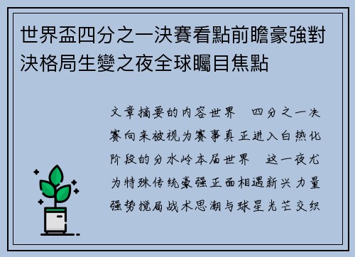世界盃四分之一決賽看點前瞻豪強對決格局生變之夜全球矚目焦點 世界盃四分之一決賽看點前瞻豪強對決格局生變之夜全球矚目焦點