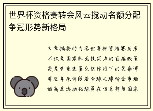 世界杯资格赛转会风云搅动名额分配争冠形势新格局