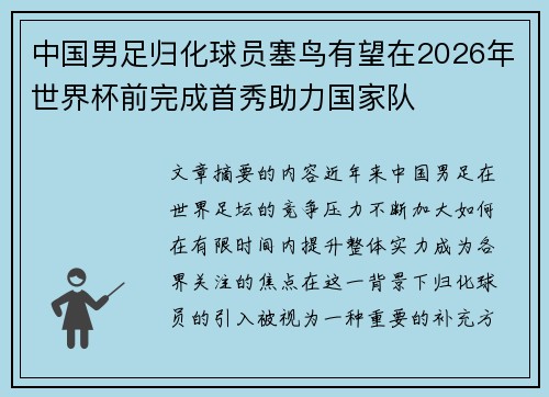 中国男足归化球员塞鸟有望在2026年世界杯前完成首秀助力国家队