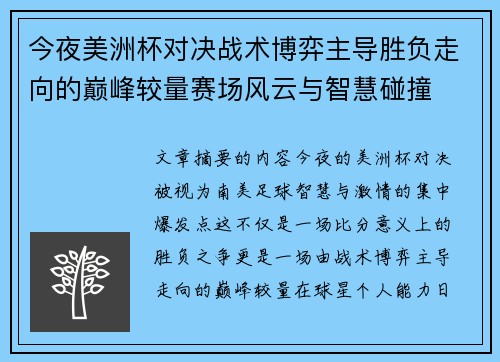 今夜美洲杯对决战术博弈主导胜负走向的巅峰较量赛场风云与智慧碰撞