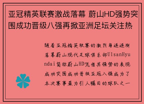 亚冠精英联赛激战落幕 蔚山HD强势突围成功晋级八强再掀亚洲足坛关注热潮