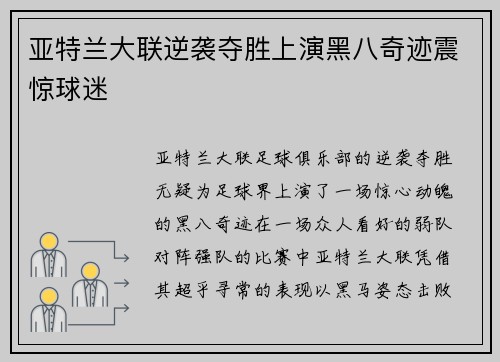 亚特兰大联逆袭夺胜上演黑八奇迹震惊球迷