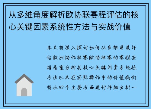 从多维角度解析欧协联赛程评估的核心关键因素系统性方法与实战价值 从多维角度解析欧协联赛程评估的核心关键因素系统性方法与实战价值