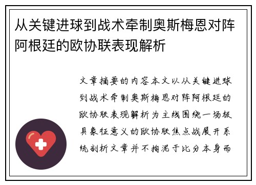 从关键进球到战术牵制奥斯梅恩对阵阿根廷的欧协联表现解析 从关键进球到战术牵制奥斯梅恩对阵阿根廷的欧协联表现解析