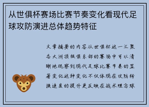 从世俱杯赛场比赛节奏变化看现代足球攻防演进总体趋势特征